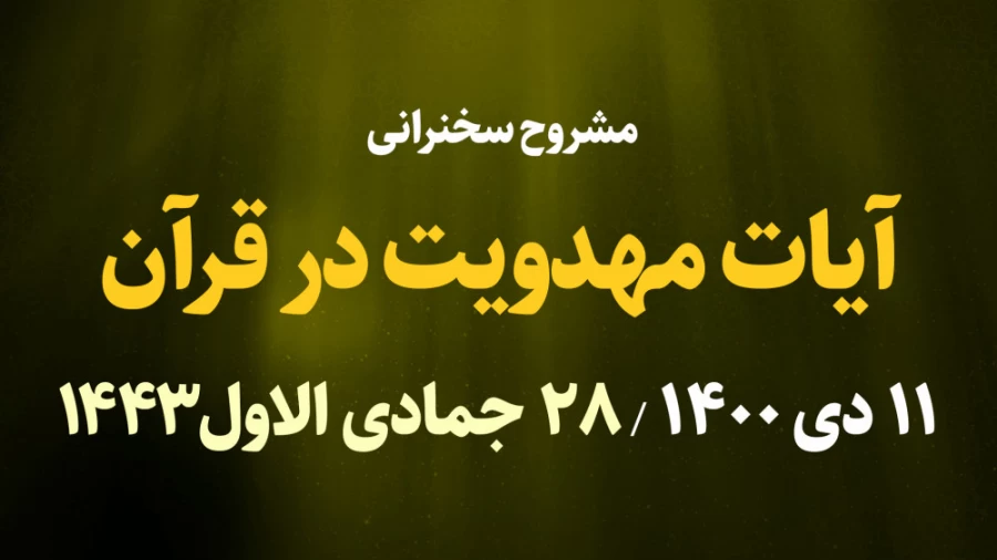 آیات مهدویت در قرآن / 11 دی 1400
