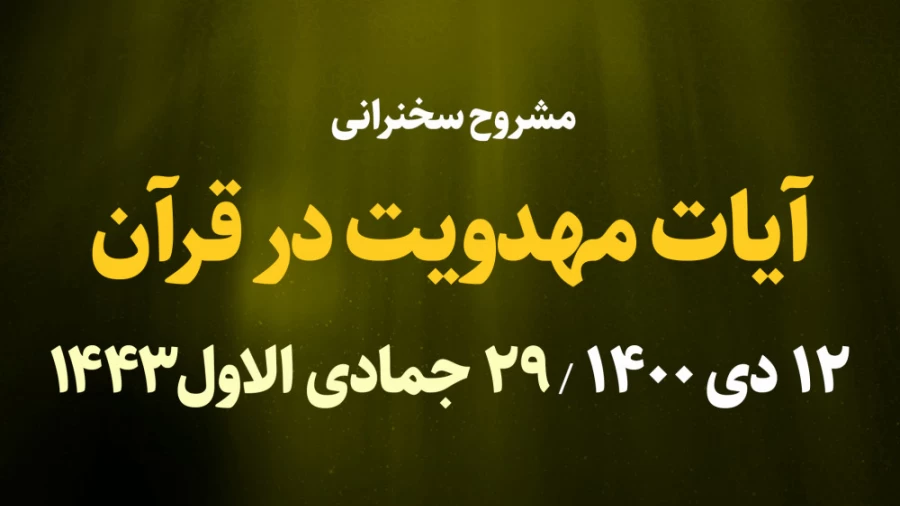 آیات مهدویت در قرآن / 12 دی 1400