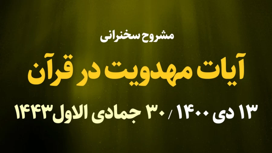 آیات مهدویت در قرآن / 13 دی 1400