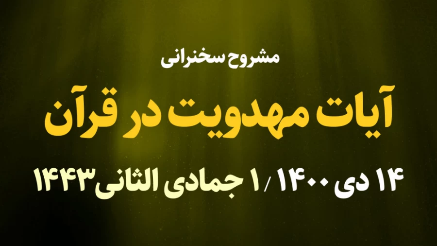 آیات مهدویت در قرآن / 14 دی 1400
