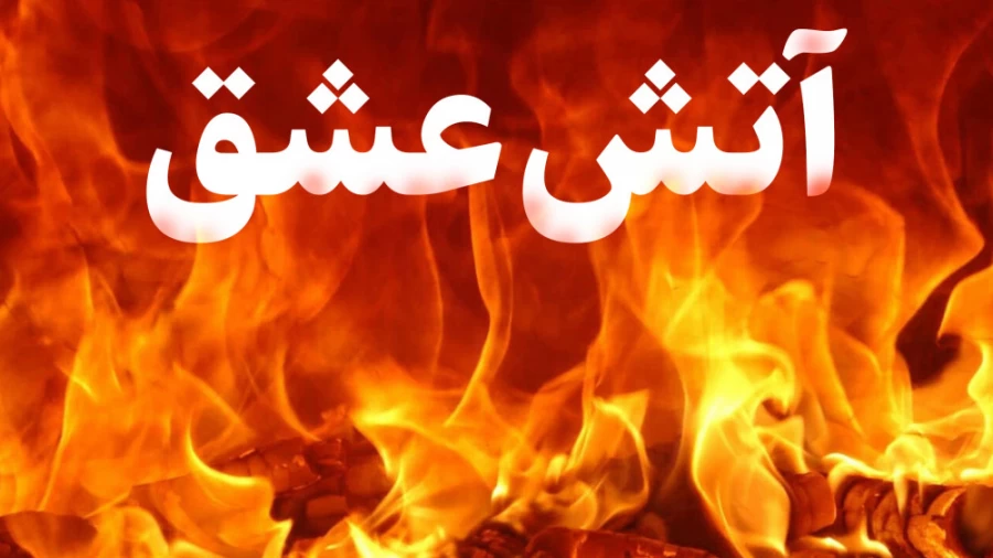 آتش عشق