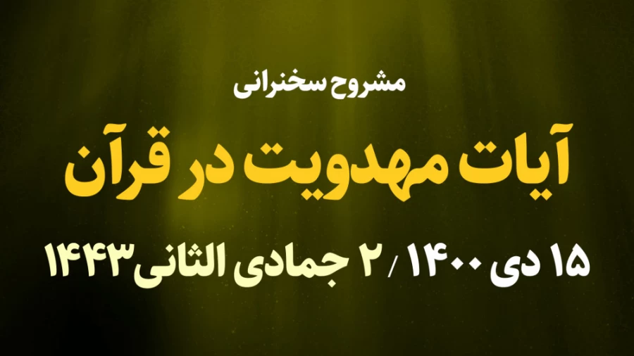 آیات مهدویت در قرآن / 15 دی 1400