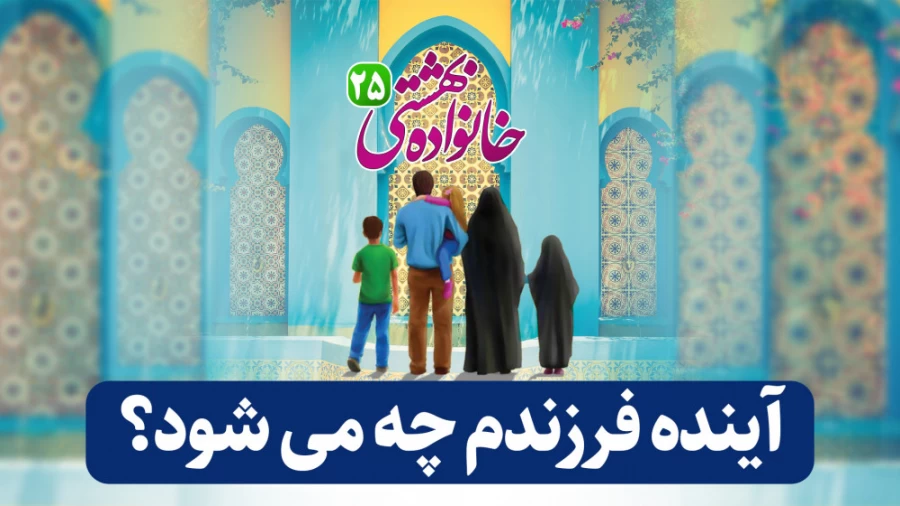 آینده فرزندم چه می شود؟