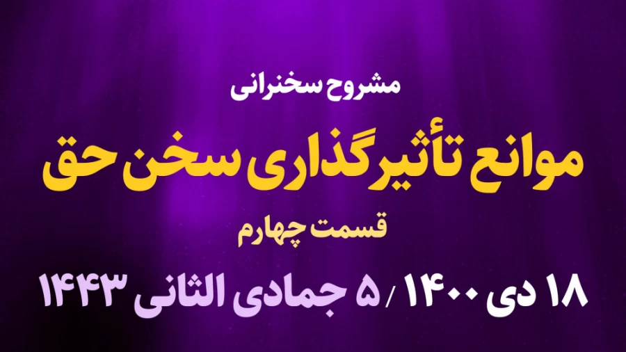 موانع تأثیرگذاری سخن حق قسمت چهارم/ 18 دی 1400