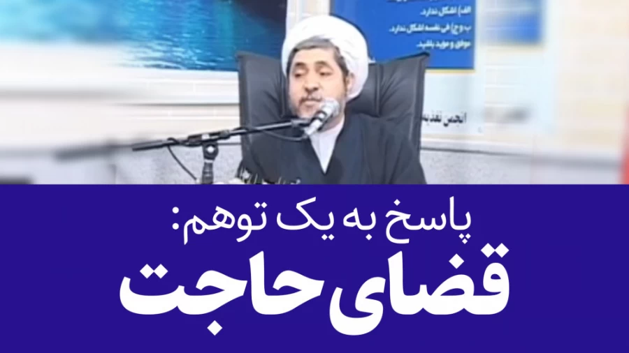 پاسخ به یک توهم: قضای حاجت