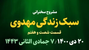 سبک زندگی مهدوی قسمت شصت و هفتم / 20 دی 1400