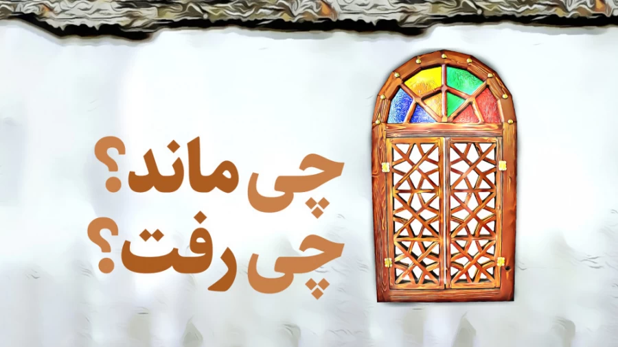 چی ماند؟ چی رفت؟