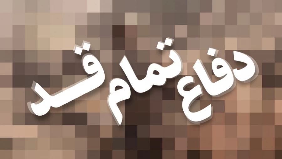 دفاع تمام قد