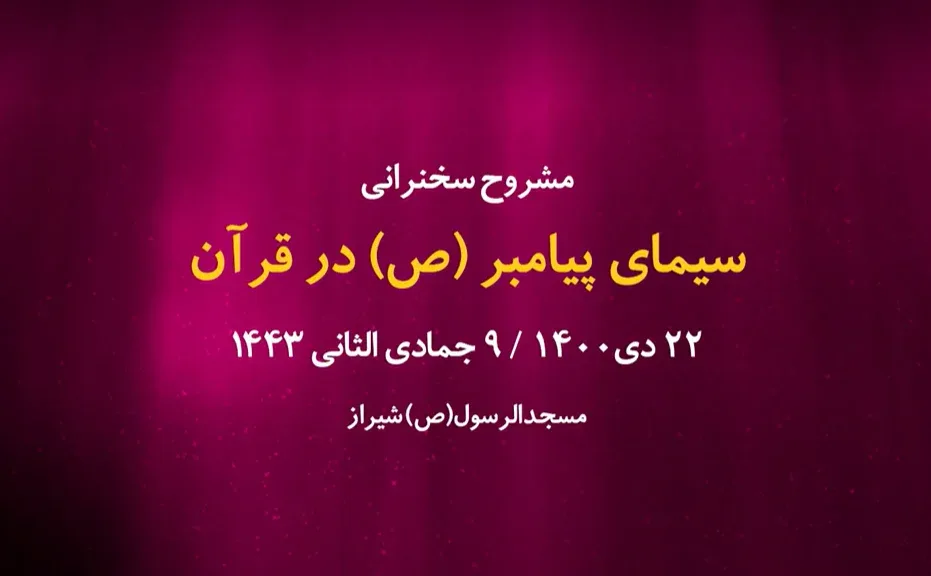 سیمای پیامبر(ص) در قرآن / 22 دی 1400