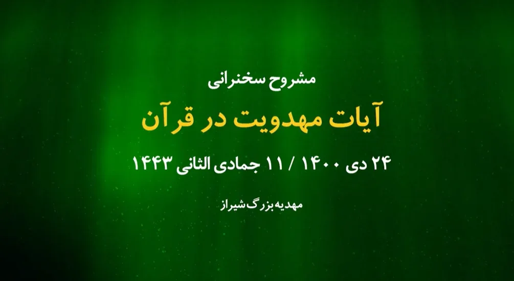 آیات مهدویت در قرآن / 24 دی 1400