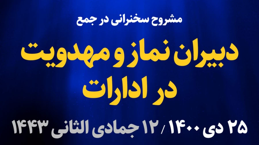 سخنرانی در جمع دبیران نماز و مهدویت در ادارات / 25 دی 1400