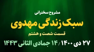 سبک زندگی مهدوی قسمت شصت و هشتم / 27 دی 1400