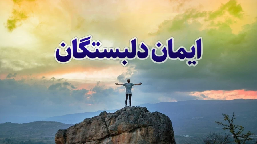 ایمان دلبستگان