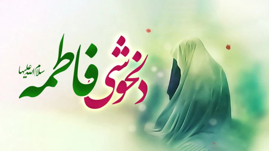 دلخوشی فاطمه(س)