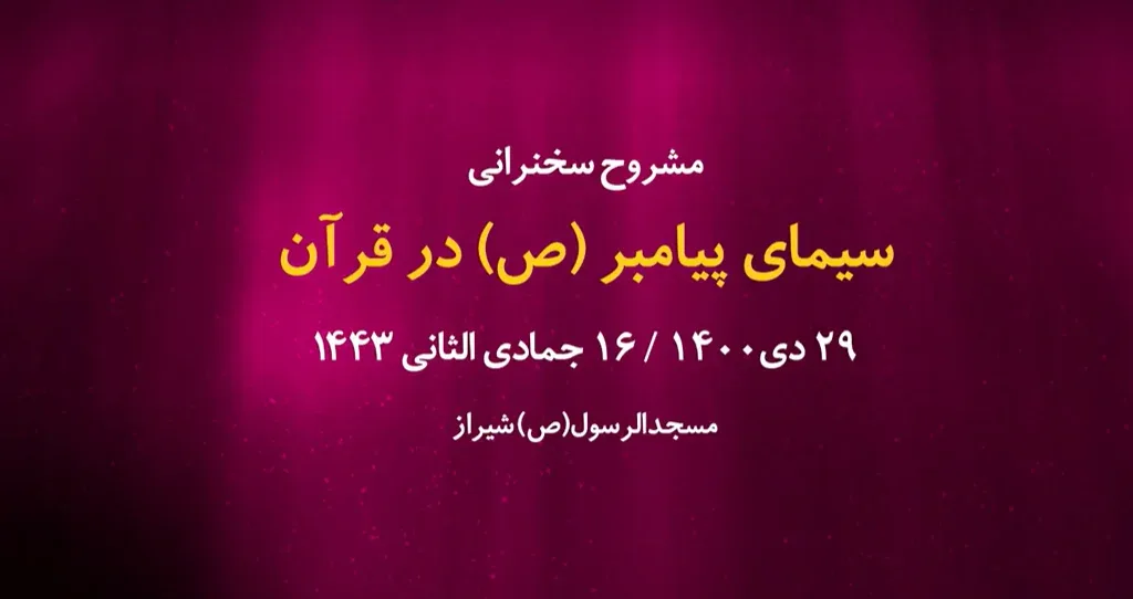 سیمای پیامبر(ص) در قرآن / 29 دی 1400