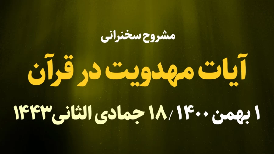 آیات مهدویت در قرآن / 1 بهمن 1400