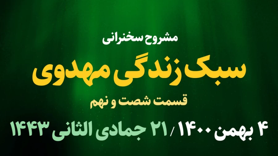 سبک زندگی مهدوی قسمت شصت و نهم / 4 بهمن 1400