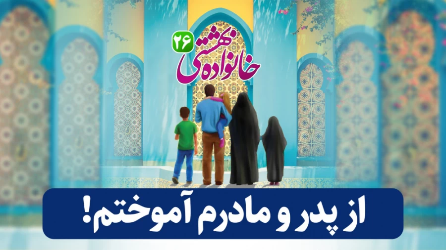 از پدر و مادرم آموختم!