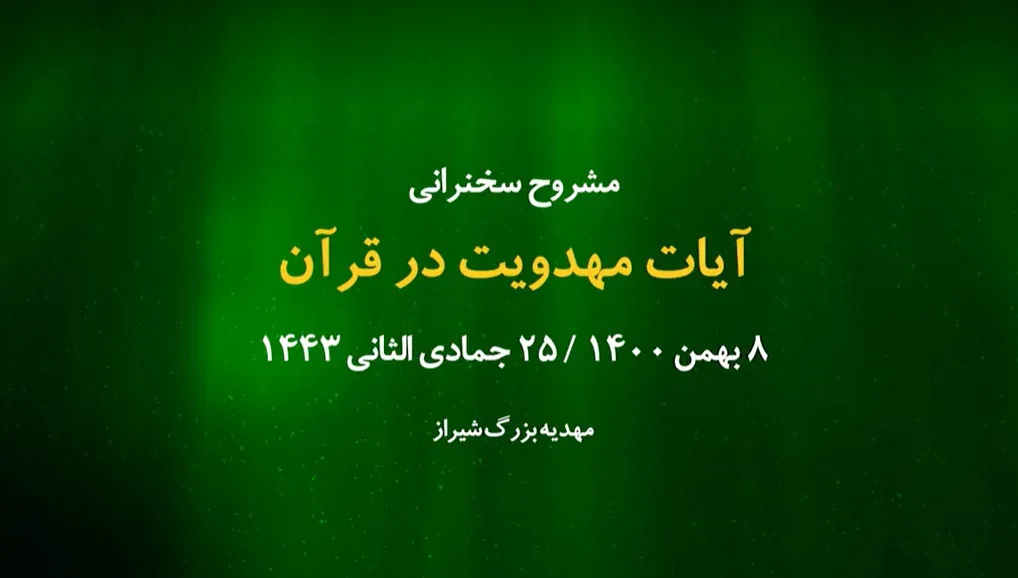 آیات مهدویت در قرآن / 8 بهمن 1400
