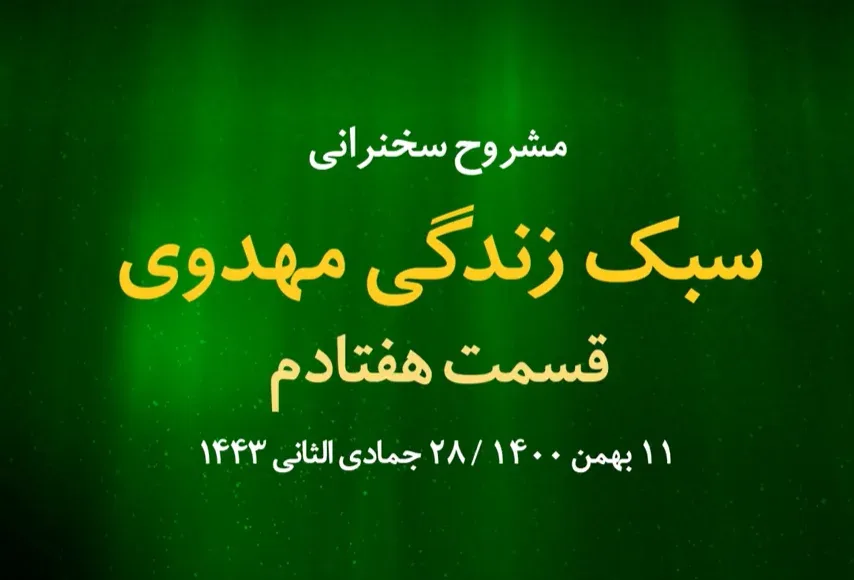 سبک زندگی مهدوی قسمت هفتادم / 11 بهمن 1400