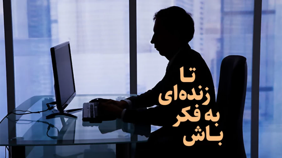 تا زنده ای به فکر باش