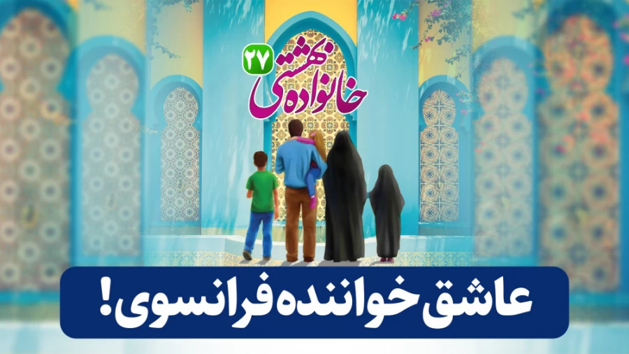 عاشق خواننده فرانسوی!