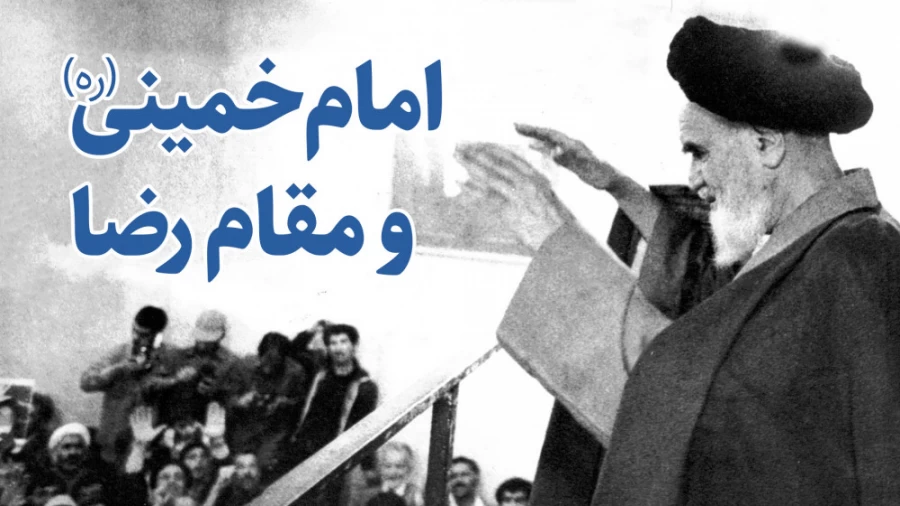 امام خمینی(ره) و مقام رضا