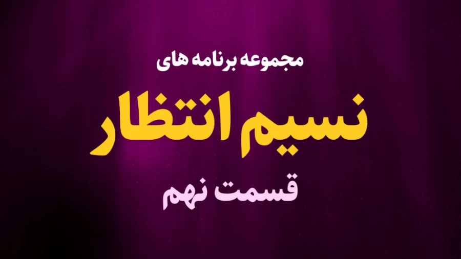 نسیم انتظار / قسمت نهم
