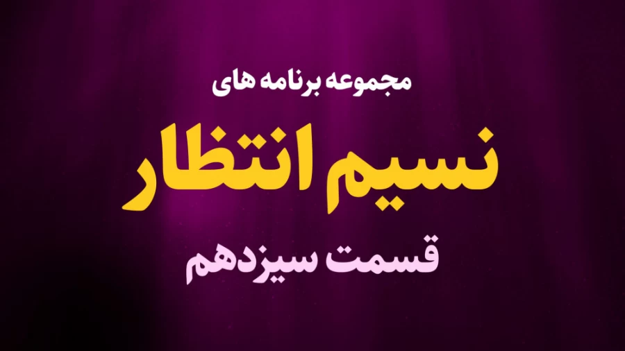 نسیم انتظار / قسمت سیزدهم