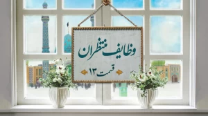 وظایف منتظران / قسمت سیزدهم