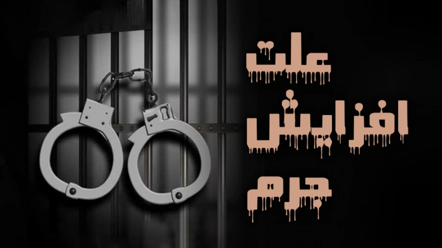 علت افزایش جرم