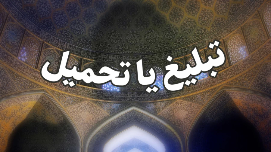 تبلیغ یا تحمیل