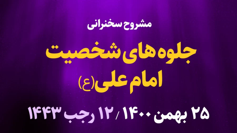 جلوه های شخصیت امام علی(ع) / 25 بهمن 1400