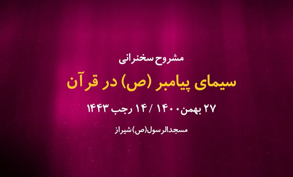 سیمای پیامبر(ص) در قرآن / 27 بهمن 1400