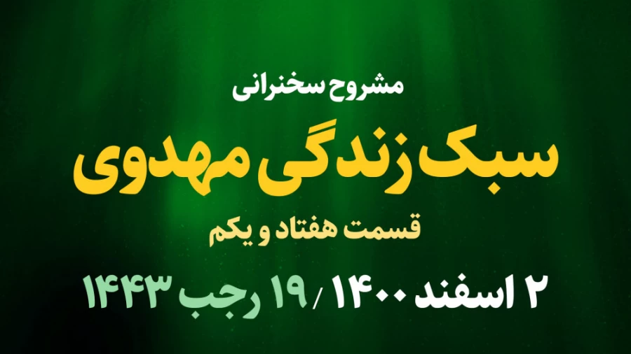 سبک زندگی مهدوی قسمت هفتاد و یکم / 2 اسفند 1400
