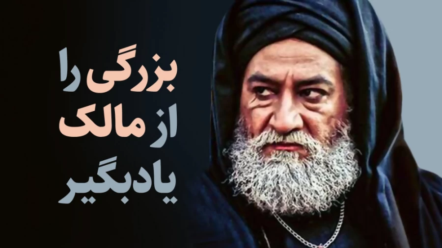 بزرگی را از مالک یاد بگیر