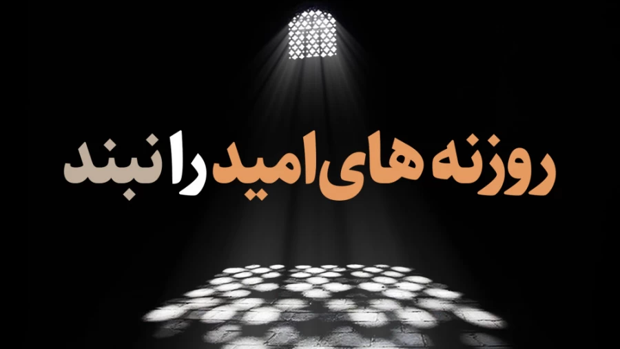 روزنه های امید را نبند