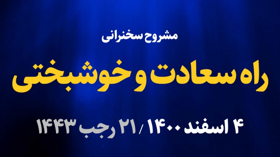 راه سعادت و خوشبختی / 4 اسفند 1400