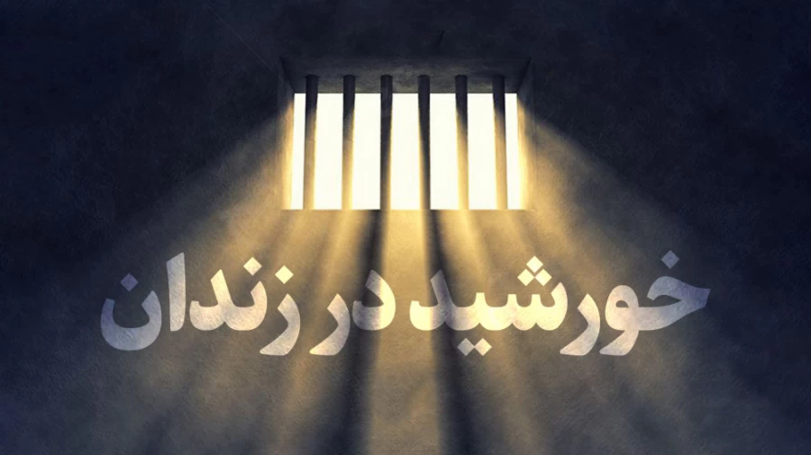 خورشید در زندان
