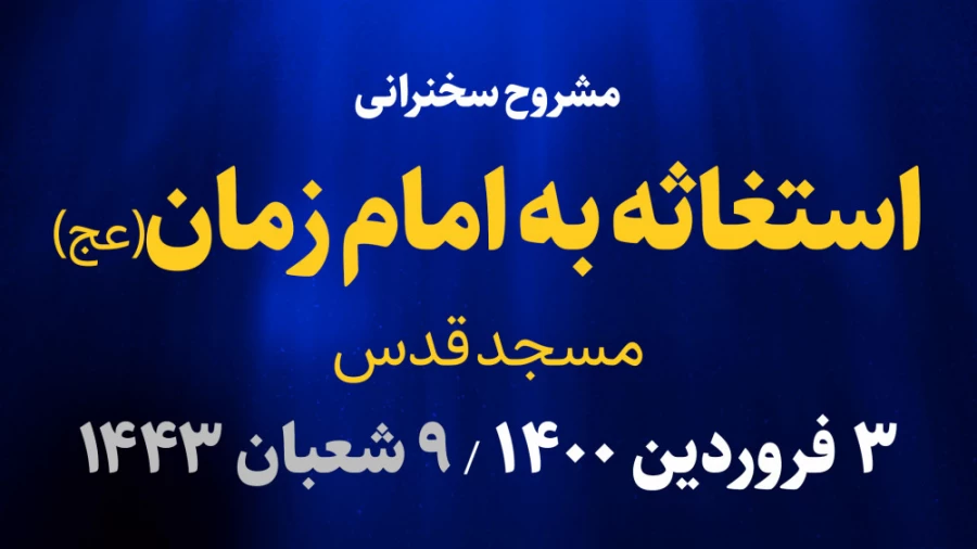 مراسم استغاثه به امام زمان (عج)