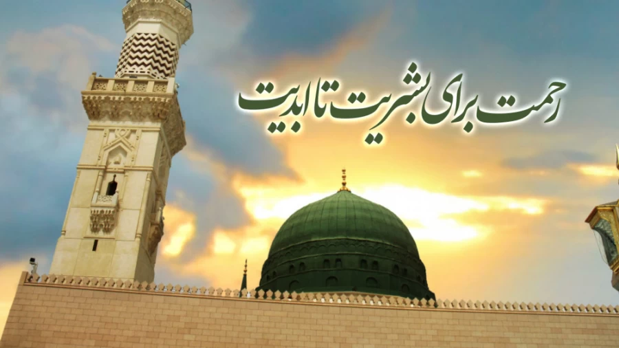 رحمت برای بشریت تا ابدیت