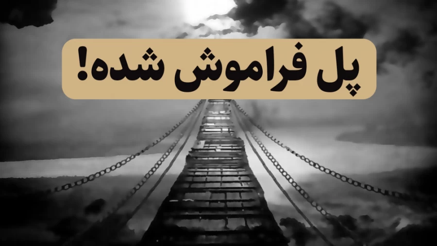 پل فراموش شده!