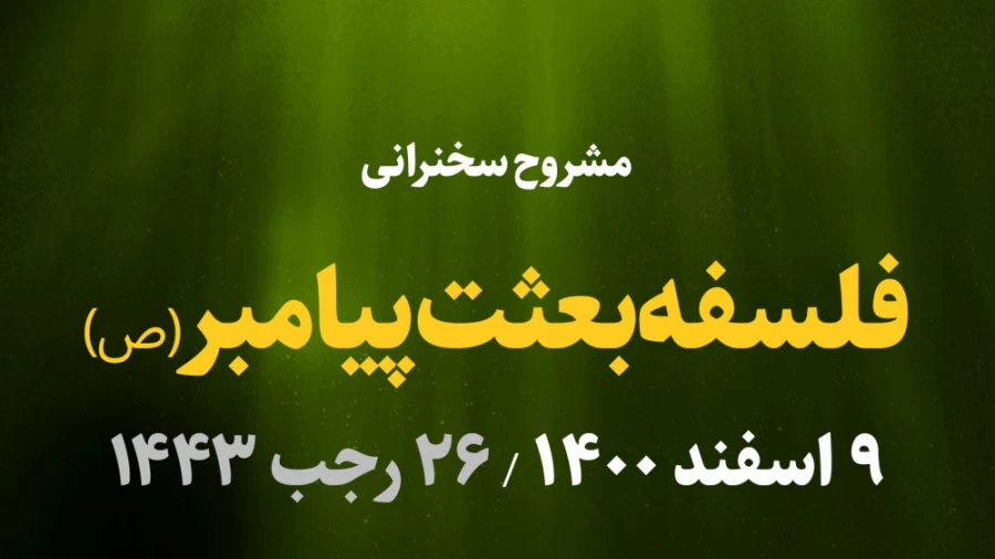 فلسفه بعثت پیامبر(ص) / 9 اسفند 1400
