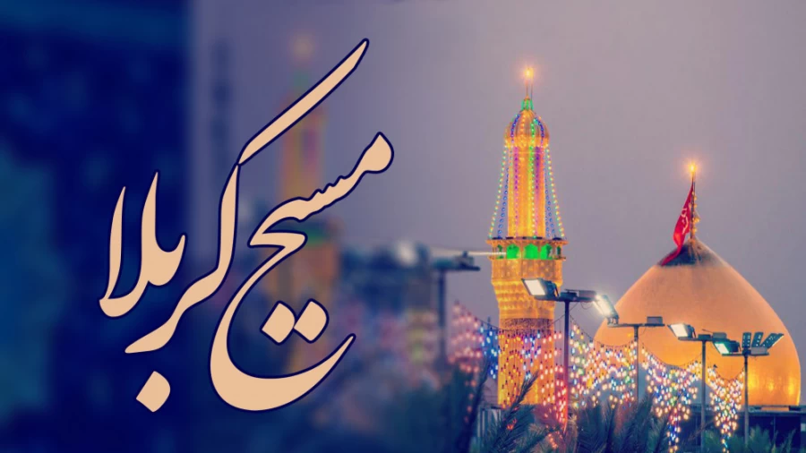 مسیح کربلا