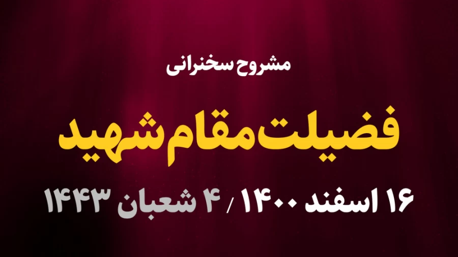 فضیلت مقام شهید / 16 اسفند 1400