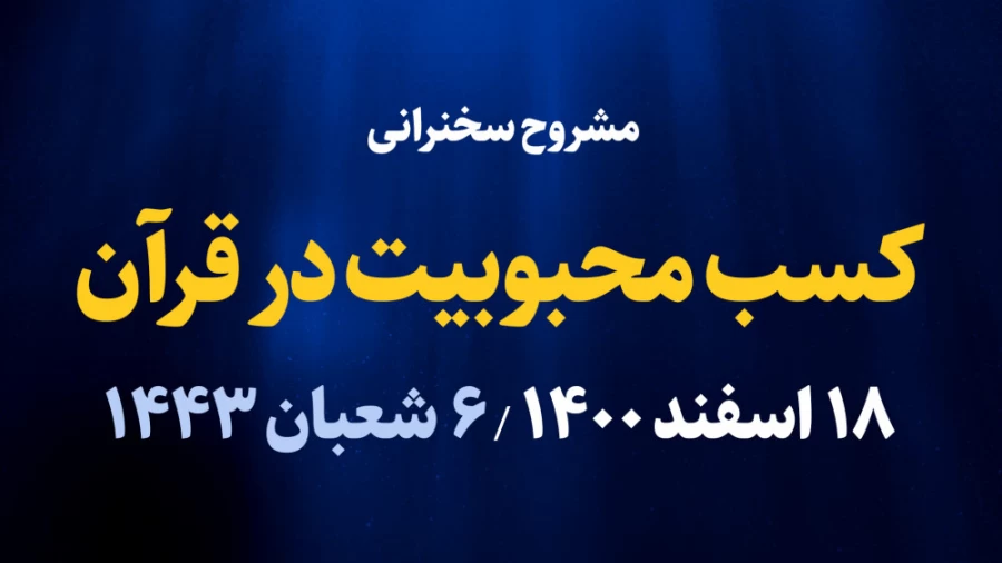 کسب محبوبیت درقران