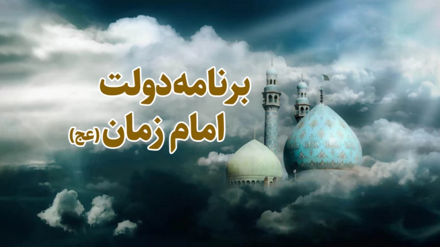 برنامه دولت امام زمان(عج)