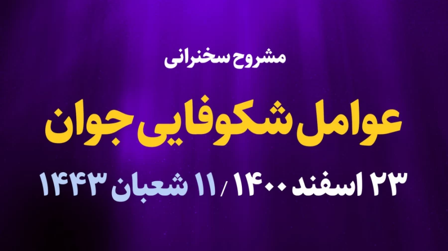 عوامل شکوفایی جوان / 23 اسفند 1400
