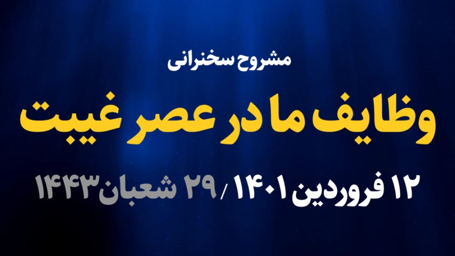 وظایف ما در عصر غیبت / 12 فروردین 1401