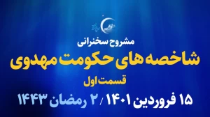 شاخصه های حکومت مهدوی - قسمت اول / 15 فروردین 1401